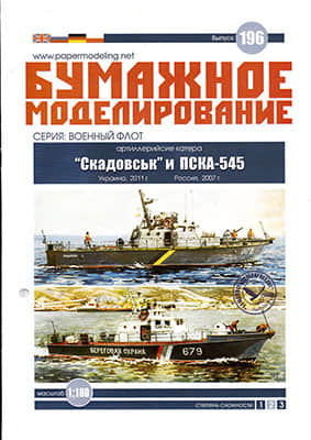 [Paper Modeling 196] Skadovsk, Ukraine, 2011 & PSKA-545, Russia, 2007