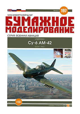 [Paper Modeling 197] Su-6 AM-42重涂版