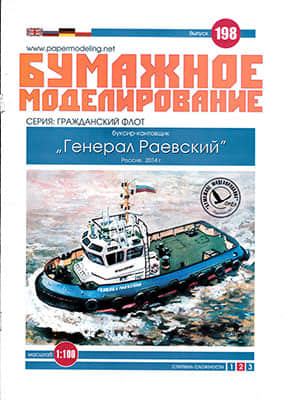 [Paper Modeling 198] General Rajewski, Russia, 2014