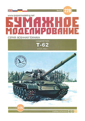 [Paper Modeling 228] T-62, USSR, 1962