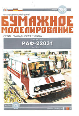 [Paper Modeling 256] RAF-22031, USSR, 1971