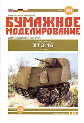[Paper Modeling 257] HTZD-16, USSR, 1941