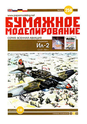 [Paper Modeling 258] Il-2, USSR, 1941