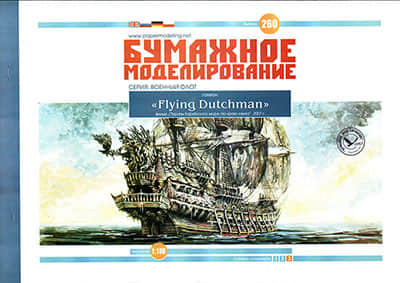 [Paper Modeling 260] Flying Dutchman, Pirates of the Caribbean At World’s End, 2007