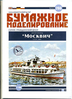 [Paper Modeling 266] Project 544 Moskvitch, USSR, 1948