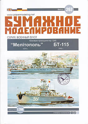 [Paper Modeling 267] Project 1265 BT-115, Ukraine,1979 / Russia, 1993
