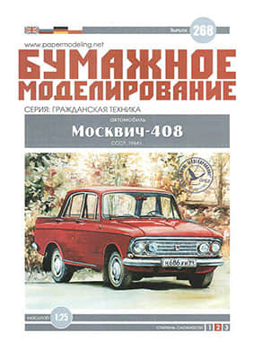 [Paper Modeling 268] Moskvitch-408, USSR, 1964