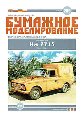 [Paper Modeling 269] IZh-2715, USSR, 1982