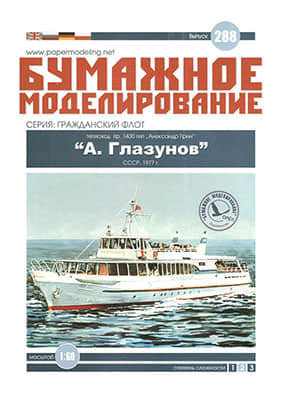 [Paper Modeling 288] A. Glazunov, USSR, 1977 1:60版