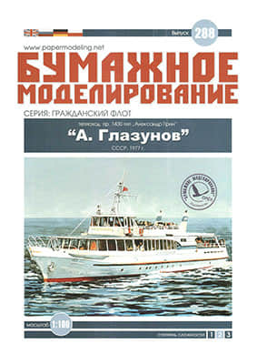 [Paper Modeling 288] A. Glazunov, USSR, 1977