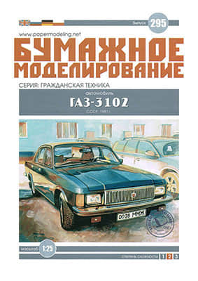 [Paper Modeling 295] Gaz-3102 Volga, USSR, 1981