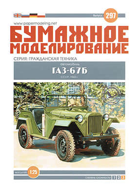 [Paper Modeling 297] Gaz-67B, USSR, 1943