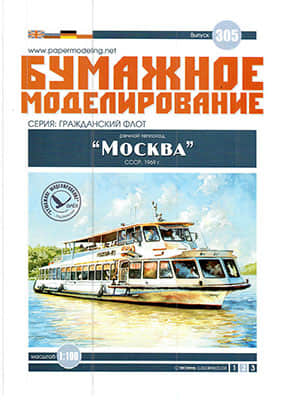 [Paper Modeling 305] Moscow, USSR, 1969