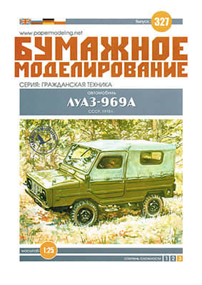 [Paper Modeling 327] LuAZ-969A, USSR, 1975