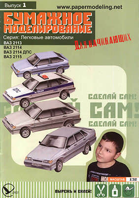 [Paper Modeling Beginner 01] VAZ-2113, VAZ-2114, VAZ-2114(DPS), VAZ-2115