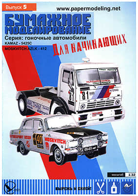 [Paper Modeling Beginner 05] Kamaz-5425S, Moskvich-412