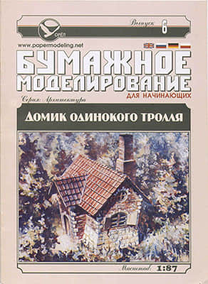 [Paper Modeling Beginner 06] House of a lonely troll