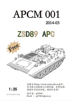 [APCM 01] ZSD-89迷彩涂装