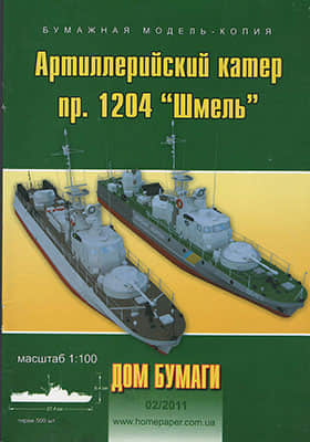 [Dom Bumagi 2011-02] Project 1204 Shmel