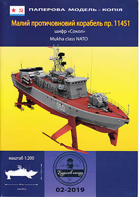 [Dom Bumagi 2019-02] Project 11451 Falcon