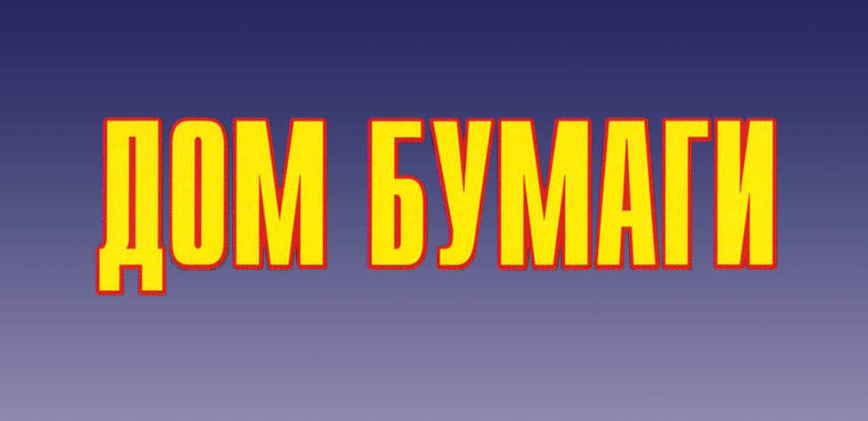 Dom bumagi纸模型全集