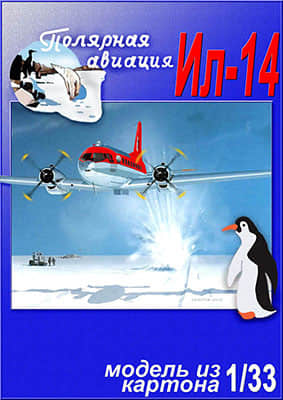 [Inwald Card Models] Il-14 Polar Aviation重涂版