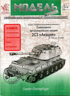 [Model-Copy] 2S3 Acacia-52纸模网 - 海量纸模型图纸下载