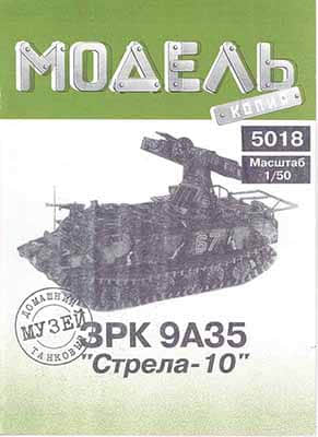 [Model-Copy] 9A35 Strela-10-52纸模网 - 海量纸模型图纸下载