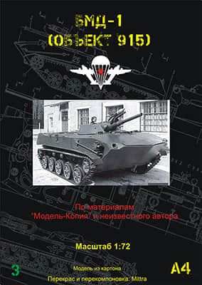 [Model-Copy] BMD-1 Object-915矢量重绘版-52纸模网 - 海量纸模型图纸下载