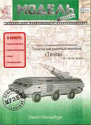 [Model-Copy] OTR-21 Tochka-52纸模网 - 海量纸模型图纸下载