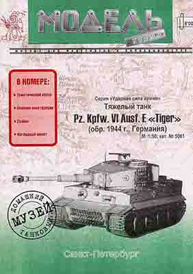 [Model-Copy] Pz.Kpfw. VI Ausf E Tiger重绘版-52纸模网 - 海量纸模型图纸下载