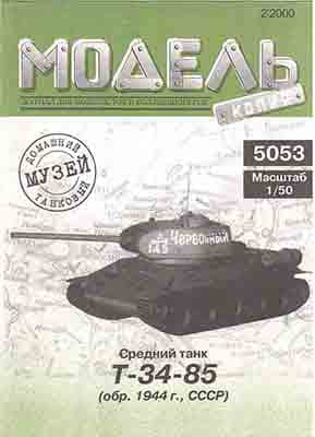 [Model-Copy] T-34/85-52纸模网 - 海量纸模型图纸下载