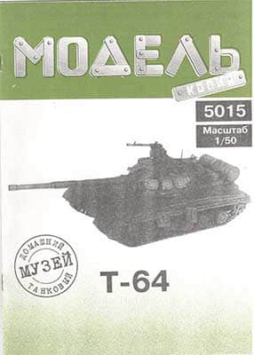 [Model-Copy] T-64-52纸模网 - 海量纸模型图纸下载