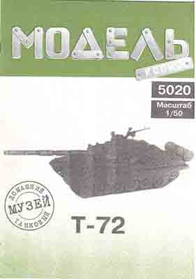 [Model-Copy] T-72-52纸模网 - 海量纸模型图纸下载