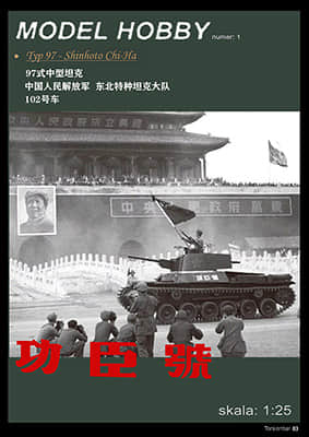 [Model Hobby 001] Type 97 Shinhoto Chi-Ha重涂版 中国功臣号坦克