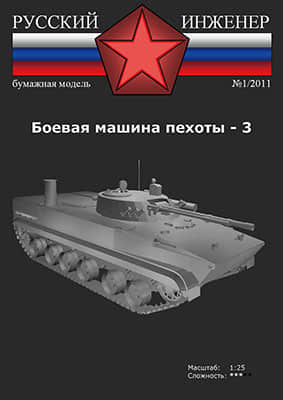 [Modelism 001] BMP-3