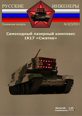 [Modelism 002] 1K17 Compression