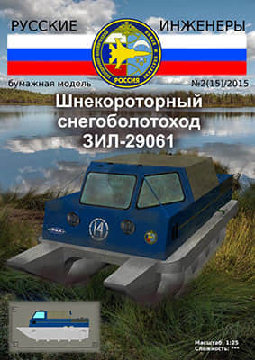 [Modelism 015] ZIL-29061