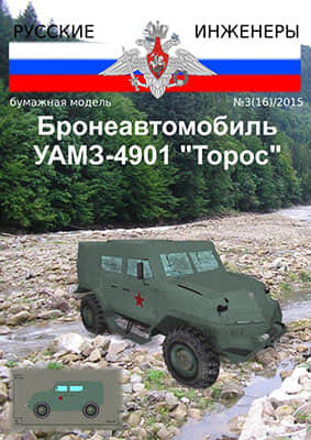 [Modelism 016] UAMZ-4901