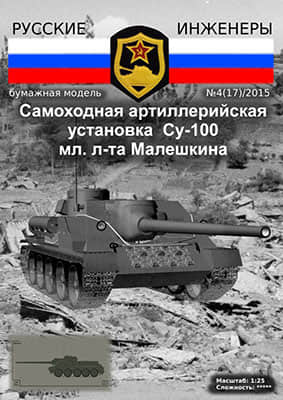 [Modelism 017] Su-100