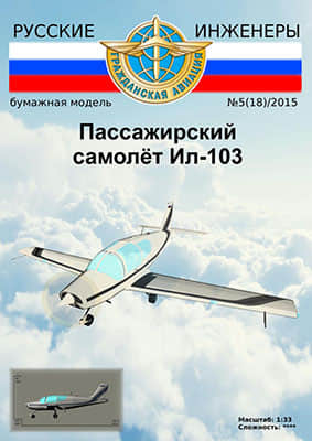 [Modelism 018] Il-103