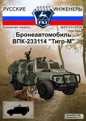 [Modelism 025] VPK-233114 Tigr-M