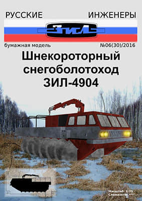 [Modelism 030] Zil-4904