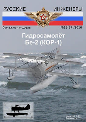 [Modelism 037] Be-2 (KOR-1)