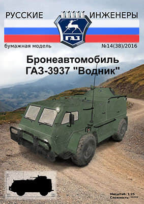 [Modelism 038] GAZ-3937 Vodnik