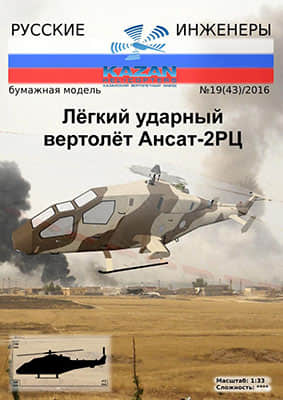 [Modelism 043] Ansat-2RC