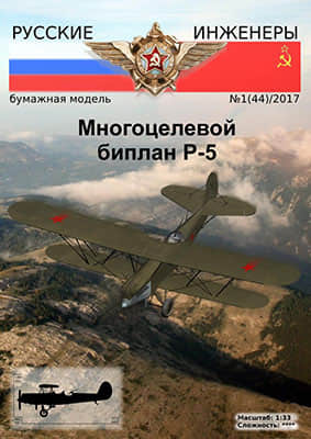 [Modelism 044] Biplan R-5