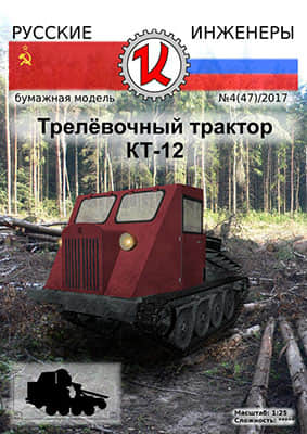 [Modelism 047] KT-12