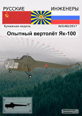 [Modelism 048] Yak-100