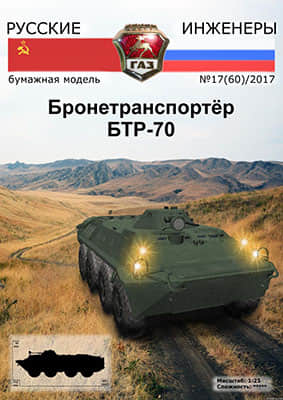 [Modelism 060] BTR-70